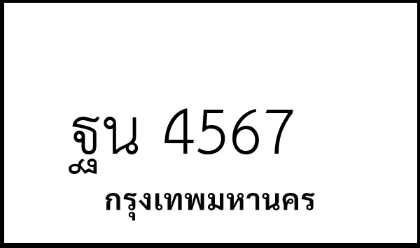 ฐน 4567